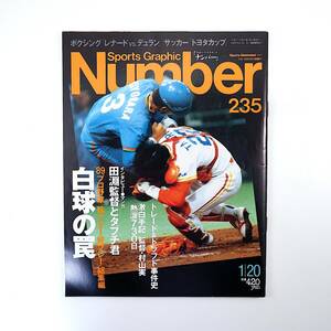 Number 1990年1月20日号◎白球の罠 89年プロ野球好珍プレー 村山実 田淵幸一 ドラフト・トレード事件史 清原和博 いしいひさいち ナンバー