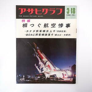 アサヒグラフ 1966年3月18日号◎相次ぐ航空惨事/旅客機墜落 自動販売機 昭和基地再開 アカバーロ対高山 山口県萩市 豆本制作者 熊野川