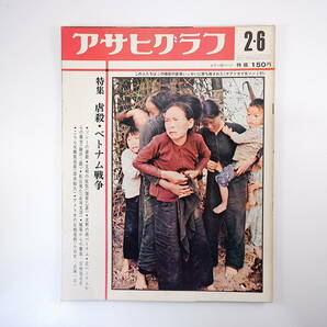 アサヒグラフ 1970年2月6日号／虐殺・ベトナム戦争 加賀乙彦 小野実 ソンミ虐殺 陸井三郎 脱走米兵の手記 朝霞基地 武藤一羊の画像1