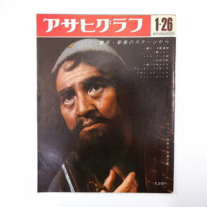 アサヒグラフ 1968年1月26日号／芸術座 文学座 高見山 天照皇大神宮教 ブルターニュ 尾道 オーシャン牧場 ジュディ・オング 佐田の山晋松