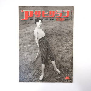 アサヒグラフ 1954年5月26日号◎京都旭丘中学分裂授業 出稼ぎ早乙女 国鉄労働会館完成 ベトナム戦争 パチンコ王/正村竹一