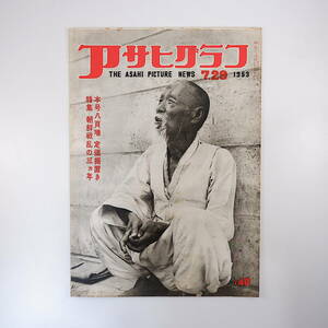 アサヒグラフ 1953年7月29日号／特集・朝鮮戦乱の三カ年 大口特需業者告知板 小山いと子 避難民 捕虜 戦地写真多数 昭和28年