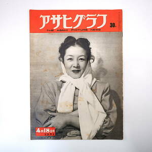 アサヒグラフ 1951年4月18日号／表紙◎小夜福子 選挙 自殺・自決・心中50年史 勅使河原蒼風 神戸 幸田文 都おどり 徳岡神泉