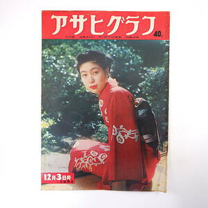 アサヒグラフ 1952年12月3日号◎薬師寺月光菩薩 中山伊知郎 国鉄払い下げ汽車住宅 ガードマン ハゼ釣り 沖縄衣装 竜を撫でた男 装幀家