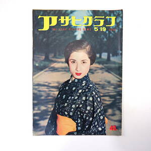 アサヒグラフ 1954年5月19日号◎第25回メーデー 死の灰かぶった日本漁船 全日本自動車ショウ 昭和天皇誕生日 7大都市警察長 モンテーシ事件