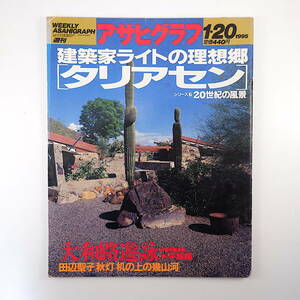 アサヒグラフ 1995年1月20日号／建築家ライトの理想郷タリアセン 前登志夫・大和地遊詠 田辺聖子 海老一染之助・染太郎 松田優作 市川