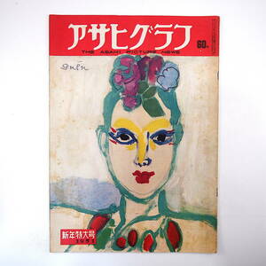 アサヒグラフ 1951年1月3日号／新春特大号 北海道開拓団 平安神宮・蹴鞠 山口県八代 勲章 三笠宮 明治座 笠置シヅ子 杉村春子 横山大観