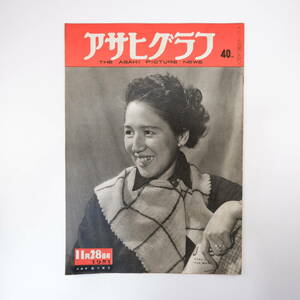 アサヒグラフ 1951年11月28日号／藤川延子 隅田発電所 京都大学 淡路島・貸馬 石坂洋次郎 三島由紀夫 長命龍神社 東勇作 法村康之 三岸節子