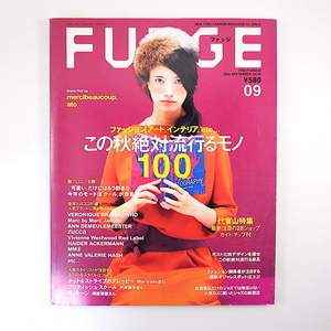 【条件付＋最大15％相当】 FUDGE （ファッジ） ２０１６年９月号 【条件はお店TOPで】