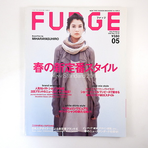 FUDGE 2006年5月号「春の新定番スタイル」ミハラヤスヒロ ホワイトシャツ 高木正勝 畠山美由紀 ファッジ