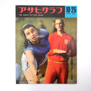 アサヒグラフ 1963年10月25日号「東京国際スポーツ大会」依田郁子 選手村 長沢節 兵庫県北條町 国際形象展 幸浦事件 宝塚歌劇団 自衛隊