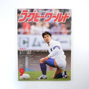 ラグビーワールド 1990年9月号／日本代表候補＆U23候補に選ばれた精鋭 夏合宿スケジュール 早大北風祭 専修大感謝祭 永田隆憲 川上健司