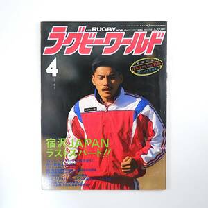 ラグビーワールド 1990年4月号／日本代表W杯予選前哨戦 フィジー分析 神戸製鋼座談会◎平尾誠二/大八木淳史/萩本公威 高校代表海外遠征