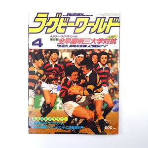 ラグビーワールド 1985年4月号／全早慶明3大学対抗 5か国対抗◎アイルランド/スコットランド 期待の新鋭群像 松永敏宏 外地ラグビー朝鮮編