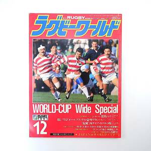 ラグビーワールド 1991年12月号／W杯スペシャル◎ジンバブエ戦/日比野弘/オールブラックス完勝 国内シーズン前半戦 大学のキーマンたち