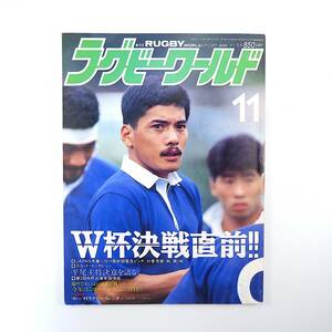 ラグビーワールド 1991年11月号／W杯決戦直前◎平尾誠二インタビュー/香港戦/出場各国情報 日比野弘 藤原優 植山信幸 新シーズン展望