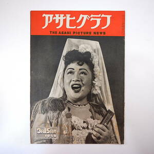 アサヒグラフ 1950年3月15日号／表紙◎斎田愛子 徴税に脅える農村 赤坂離宮 国会図書館 長門美保歌劇団 明治大正詩人 土井晩翠