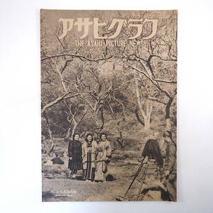 アサヒグラフ 1946年2月5日号／代々木 韓国 台湾 辰野隆 サーカス 阿部次郎 野間清六 炭焼 伊豆 映画「キュリー夫人」 昭和21年