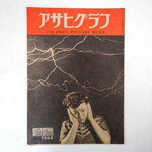 アサヒグラフ 1948年8月18日号／秩父 千葉・共和村 徳島・日和佐海岸 男女ノ川登三 小島烏水 槇有恒 龍膽寺雄 正宗得三郎 昭和23年