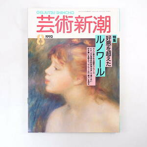 芸術新潮 1993年8月号「好悪を超えたルノワール」赤瀬川原平 池田満寿夫 篠原有司男 幕末の植物図譜 ド・スタール再評価 奈良原一高