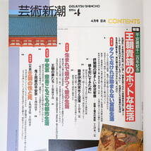 芸術新潮 1994年4月号「平安建都千二百年記念 王朝貴族のホットな生活」倉本一宏 対談◎角田文衛＆上田春平 服藤早苗 小山田二郎 荒木経惟_画像5