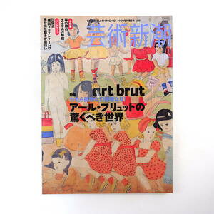 芸術新潮 2005年11月号「アール・ブリュットの驚くべき世界」対談◎ブルノ・デシャルム＆小出由紀子 V＆A美術館 インタビュー◎川俣正