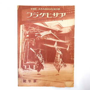 アサヒグラフ 1929年1月1日号／昭和4年 雪国を訪ねて・横手付近 井上和雄 お正月の髪 柳瀬正夢 流行婦人靴 10年後の大東京 米川正夫