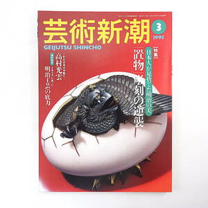 芸術新潮 1995年3月号「置物彫刻の逆襲」明治美術 明治工芸 高村光雲 高村規 樋田豊次郎 宮下夏生 ハリリコレクション 古茂田守介 道祖神