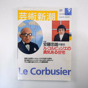 芸術新潮 2001年9月号「安藤忠雄が語るル・コルビュジエの勇気ある住宅」サヴォワ邸 森村泰昌 木下直之 レンガー・パッチュ 谷川正己