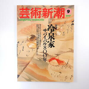 芸術新潮 1997年9月号「冷泉家 サバイバル800年」年中行事 藤原俊成・定家 藤本孝一 小倉嘉夫 塚本邦雄 角田文衞 冷泉邸解体修理 都築響一