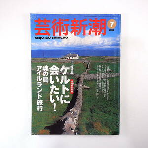 芸術新潮 1998年7月号「現地特別取材 ケルトに会いたい！魂の島アイルランド紀行」解説◎鶴岡真弓 ケルト美術 筧忠治 鈴木治 梅原猛