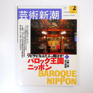 芸術新潮 2003年2月号「バロック王国ニッポン」小野一郎 山口由美 目黒雅叙園 円通院 アキ・カウリスマキ 若林奮 ハーブ・ルバリン 今村源