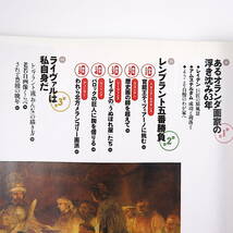 芸術新潮 2003年11月号「レンブラント 終わりなき挑戦の画家」解説◎尾崎彰宏 レンブラント関連地図 青山真治 堀江敏幸_画像5