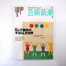 芸術新潮 2004年7月号／ロシア絵本のすばらしき世界 沼辺信一 レーベジェフ 宮本隆司 インタビュー◎高浜寛 平出隆 小野祐次 川本三郎_画像1