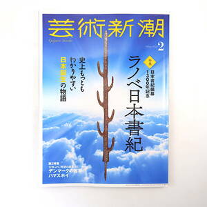 芸術新潮 2020年2月号「ラノベ日本書紀」ラノベライズ◎小野寺優 遠藤慶太 三浦佑之 ハマスホイ ヴァンクリーフ＆アーペル 彭城百川