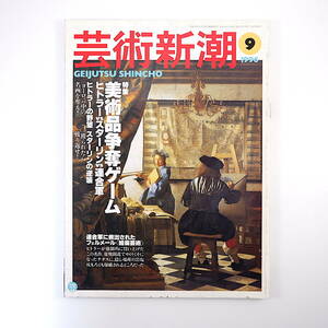 芸術新潮 1996年9月号「美術品争奪ゲーム ヒトラーvsスターリンvs連合軍」第二次世界大戦 フェルメール 文化財 レポート・戦利美術品の現在