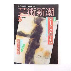 芸術新潮 1993年5月号「ヌードの描き方」インタビュー◎加山又造 池田満寿夫 横尾忠則 風間完 金子國義 荒木経惟 宮下規久朗 有馬温泉