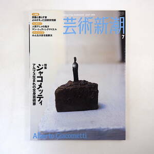 芸術新潮 2006年7月号「ジャコメッティ アルプス生まれの全身芸術家」保坂健二朗 鷲見和紀郎 旧柳宗悦邸 ヤン・シュヴァンクマイエル