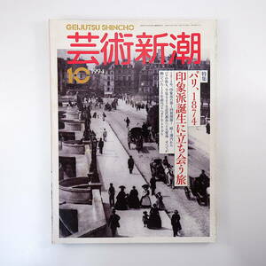 芸術新潮 1994年10月号「パリ、1874 印象派誕生に立ち会う旅」隠岐由紀子 鹿島茂 篠山紀信 キース・ヘリング ブリジット・ライリー