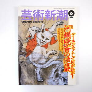 芸術新潮 1998年6月号「デーモンなくして何が絵か！河鍋暁斎の逆襲」対談◎福富太郎＆吉田漱 河鍋楠美 及川茂 寺田史朗 西岡秀雄 中条省平