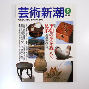 芸術新潮 1997年5月号「李朝の美を教えた兄弟 浅川伯教と巧」高崎宗司 尾久彰三 柳宗悦との絆 民藝 鹿島茂 白洲正子 小松茂美 村上春樹