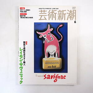 芸術新潮 2005年6月号「陽気で頑固なポスター職人 レイモン・サヴィニャック」小柳帝 広告 傑作選 ボローニャ絵画 インタビュー◎塩田千春