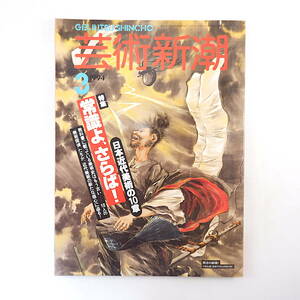 芸術新潮 1994年3月号「日本近代美術の10章 常識よ、さらば！」丹尾安典 河鍋暁斎 田中修二 南画 佐伯祐三 戦争画 高階秀爾 深瀬昌久