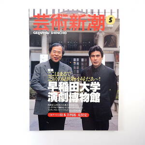 芸術新潮 1999年5月号「早稲田大学演劇博物館」対談◎松本幸四郎＆荒俣宏 菊池明 インタビュー◎明和電機 河盛好蔵 辻惟雄 三木紀人