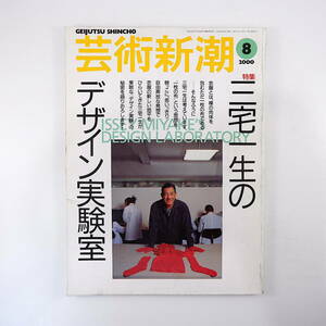 芸術新潮 2000年8月号◎三宅一生のデザイン実験室 インタビュー 一枚の布 プリーツ エイポック 山口小夜子 坂下広吉 革装本 三遊亭圓朝