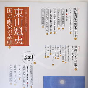 芸術新潮 2008年5月号「東山魁夷 国民画家の素顔」中村勝五郎 生誕100年展 尾崎正明 鶴見香織 長谷川利行 インタビュー◎柚木沙弥郎の画像5