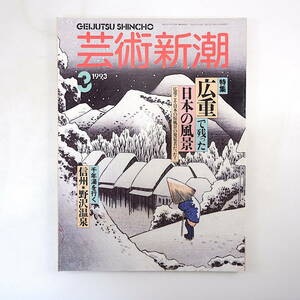 芸術新潮 1993年3月号「広重で残った日本の風景」風景画 コレクター秘蔵品 浦上敏朗 上村淳之 酒井雁高 艶本 林美一 伴田良輔 野沢温泉