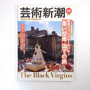 芸術新潮 1999年10月号「黒い聖母詣での旅」フランス スペイン ポーランド 馬杉宗夫 塚原琢哉 上野清士 中本信幸 牧島如鳩 宮内勝 子供茶碗