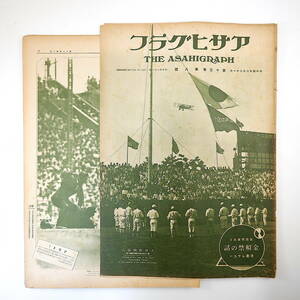 アサヒグラフ 1929年8月21日号／昭和4年 全国中等学校野球大会 東海道自動車行脚◎名古屋-宇治山田 夏の流行髪 金解禁 女性画家 アラスカ