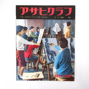 アサヒグラフ 1961年2月17日号／三六豪雪・長岡 名古屋大学 埼玉大学 高山市・版画 秋吉敏子 バグダッド 女子美術大学 西馬音内 越路吹雪